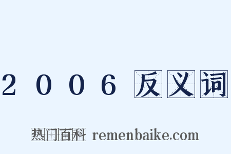 2006反义词是什么意思的图片